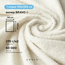 Мебельная обивочная ткань Мех Тедди Велюр для обивки мебели для обшивки и ремонта стульев дивана, BRAVO SNOW Букле ARBEN, отрез 100х140 см