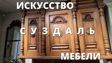 1. СУЗДАЛЬСКАЯ фабрика мебели. БРАВО!!! Мебельное ИСКУССТВО.