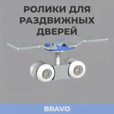 Ролики для раздвижных дверей Bravo W-100