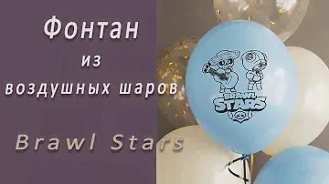 Студия НСК Фонтан шаров Браво Старс