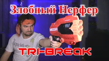 Обзор НЁРФ Мега ТРИ-БРЕЙК (Nerf Mega Tri-Break)