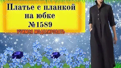 Платье с планкой на полочке и защипами.Dress with a placket on the shelf and behind the pinches№1589
