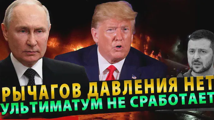 ВОТ И ВСЁ! УЛЬТИМАТУМ НЕ СРАБОТАЕТ, РЫЧАГОВ ДАВЛЕНИЯ НЕТ, НАСТОЯЩАЯ ИСТЕРИКА!
