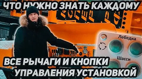 Все рычаги и кнопки управления установкой — что нужно знать каждому!!!