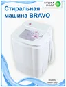 Стиральная машина Bravo WMH 35G