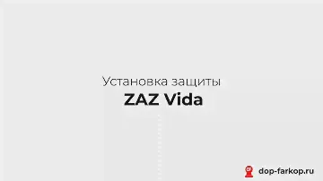 Установка защиты на Fiat Bravo 2008 год. MOTODOR, арт. 00614