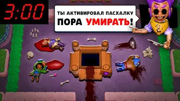 ЧТО БУДЕТ ЕСЛИ АКТИВИРОВАТЬ СТРАШНУЮ ПАСХАЛКУ В БРАВЛ СТАРС В 3 ЧАСА НОЧИ?! ОБНОВА В BRAWL STARS!