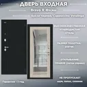 Входная дверь Bravo R Флэш Букле черное/Cappuccino Veralinga 205*86 Правая
