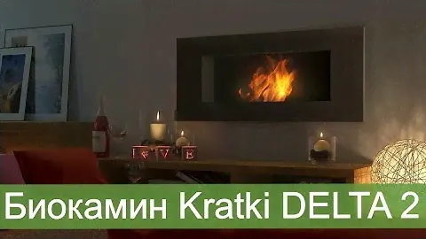 Биокамин для квартиры KRATKI DELTA 2