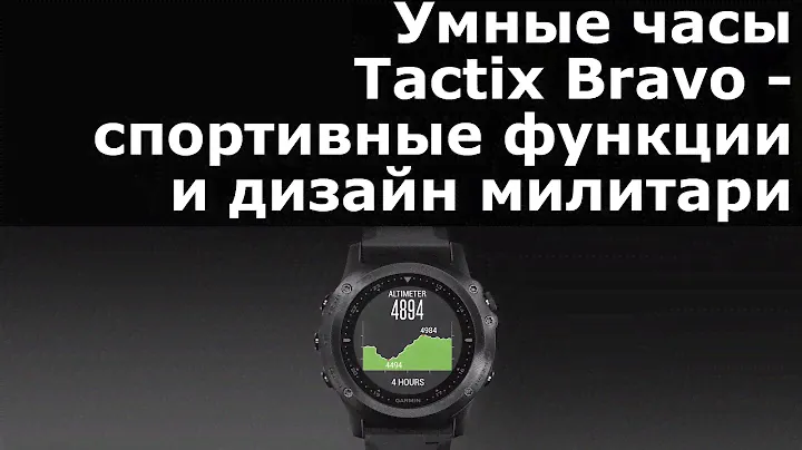 Умные часы Tactix Bravo - спортивные функции и дизайн милитари