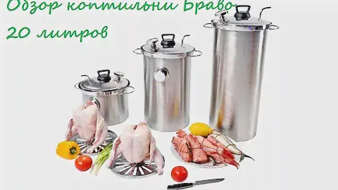 Обзор Коптильни Браво 20 литров