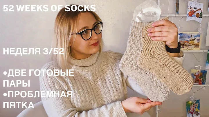 52 WEEKS OF SOCKS | НЕДЕЛЯ 3/52 | ДВЕ ГОТОВЫЕ ПАРЫ | ПРОБЛЕМНАЯ ПЯТКА