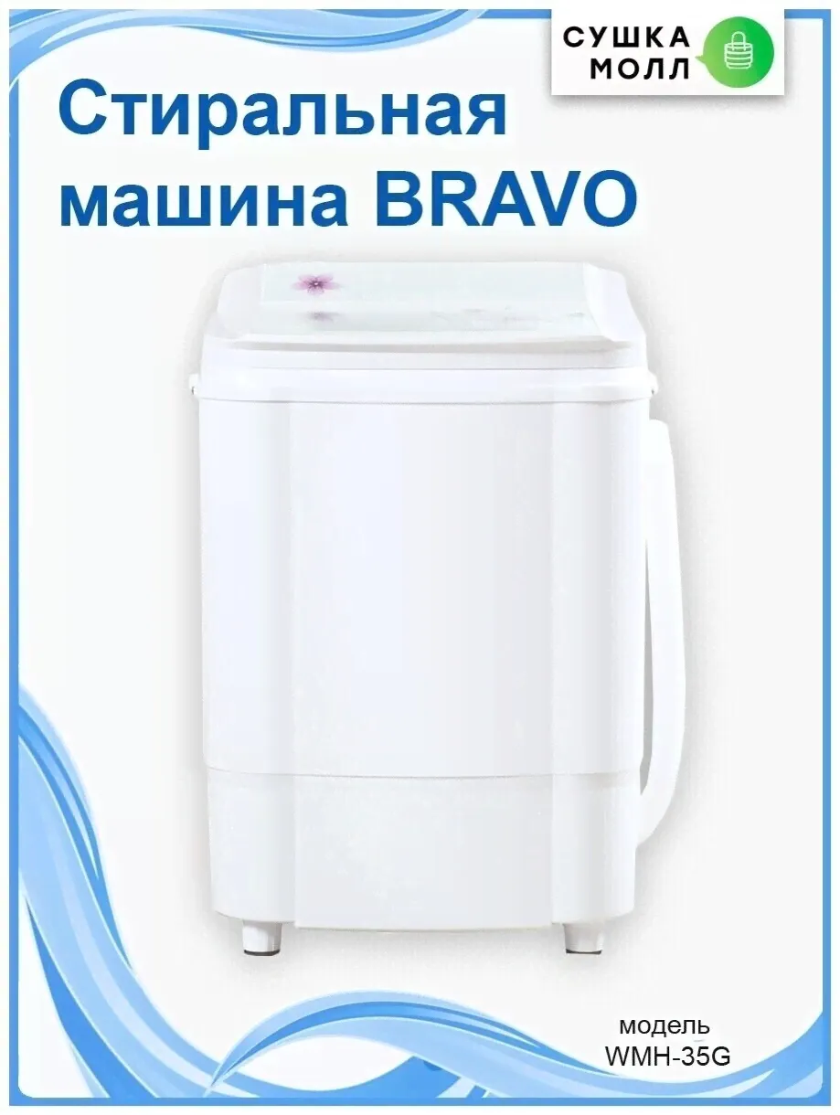 Стиральная машина Bravo WMH 35G-1