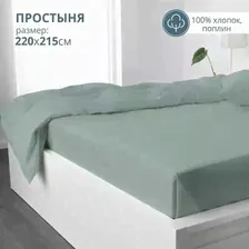 Простыня евро 215x220 BRAVO поплин хлопок / зеленый