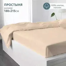 Простыня 180x215 BRAVO поплин хлопок / кремовый
