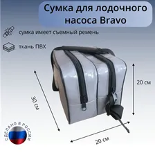 Сумка для лодочного насоса Bravo