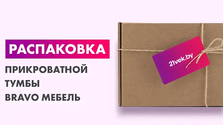Распаковка — Прикроватная тумба Bravo Мебель Грация 2ящ