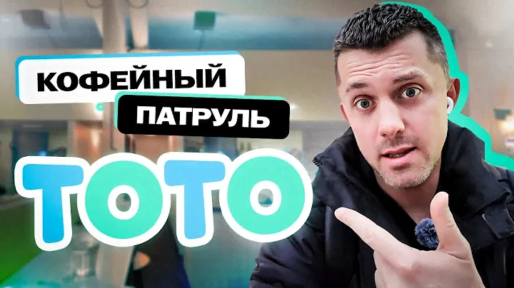 Кофейный патруль в Москве: ТоТо