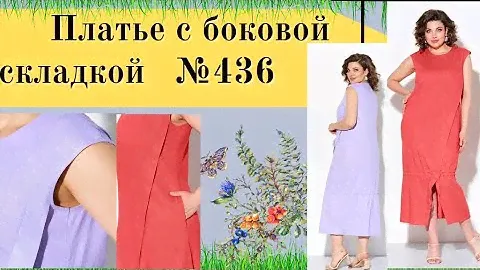 Платье с боковой планкой и сборкой по линии низа №436