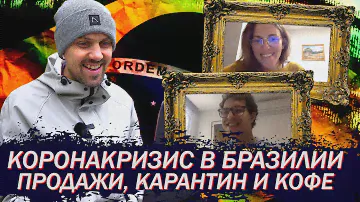 Кофейный Брокер о Ситуации в Бразилии