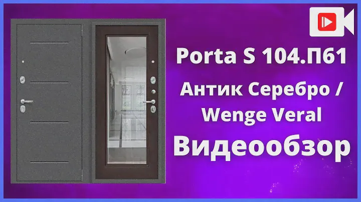 Входная дверь Браво Porta S 104.П61 Wenge Veralinga - видеообзор