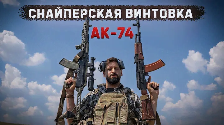 Превратить обычный АК в снайперскую  винтовку Марксмана | Краш тест АК-74