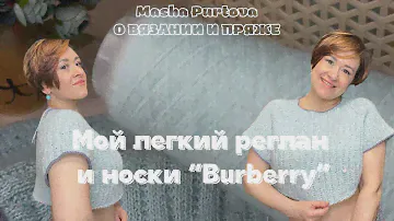 Мой легкий реглан и носки “Burberry”