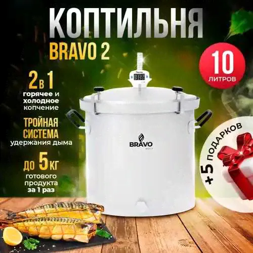 Коптильня Bravo 2 10 л для горячего копчения Helicon