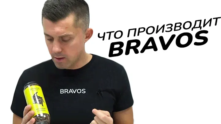 Что производит BRAVOS