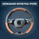 Оплетка на руль кожаная для FIAT BRAVO II HB 2007-