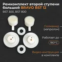 Ремкомплект второй ступени для насоса Bravo BST 12