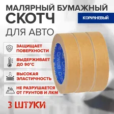 Скотч малярный BRAVO 24мм х 40м термостойкий КОРИЧНЕВЫЙ до 80С