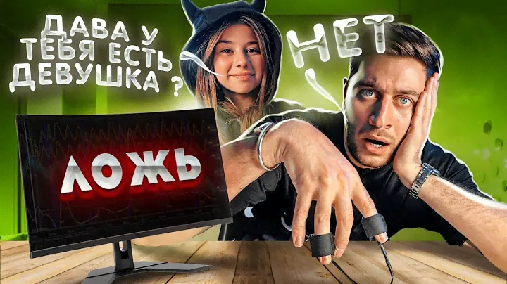 ДОЧКА ПРОВЕРИЛА ДАВУ на ДЕТЕКТОРЕ ЛЖИ ! **ПОЧЕМУ ОН МОЛЧАЛ ПРО ЭТО**
