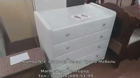 Комод №1 кожзам белый Браво Мебель